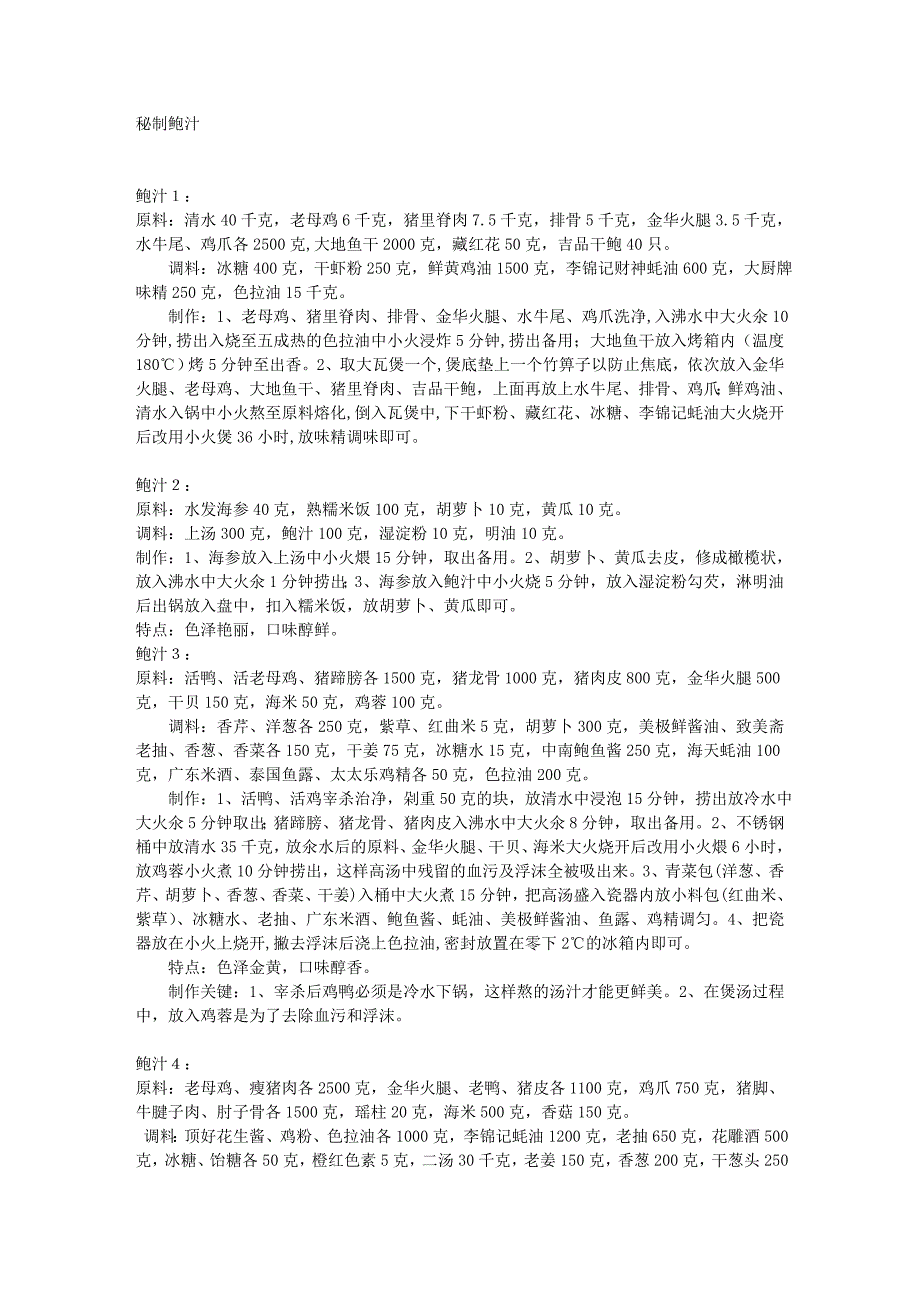 新秘制鲍汁配方.doc_第1页