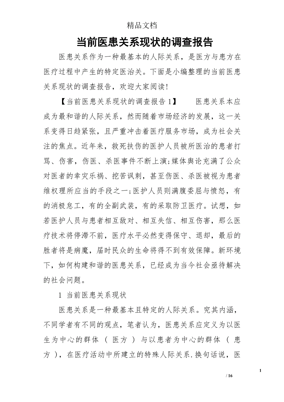 当前医患关系现状的调查报告_第1页