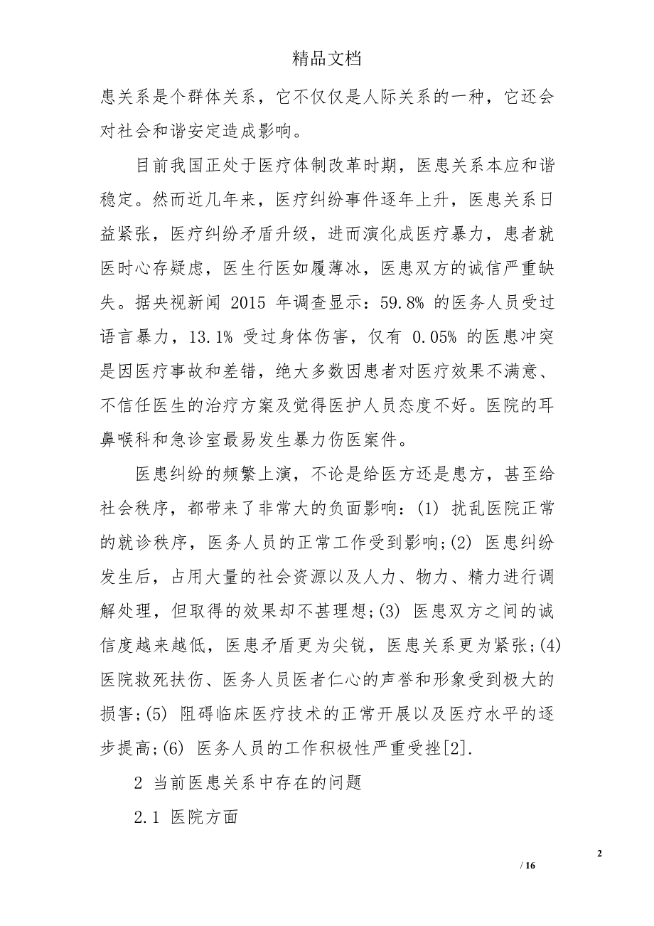 当前医患关系现状的调查报告_第2页