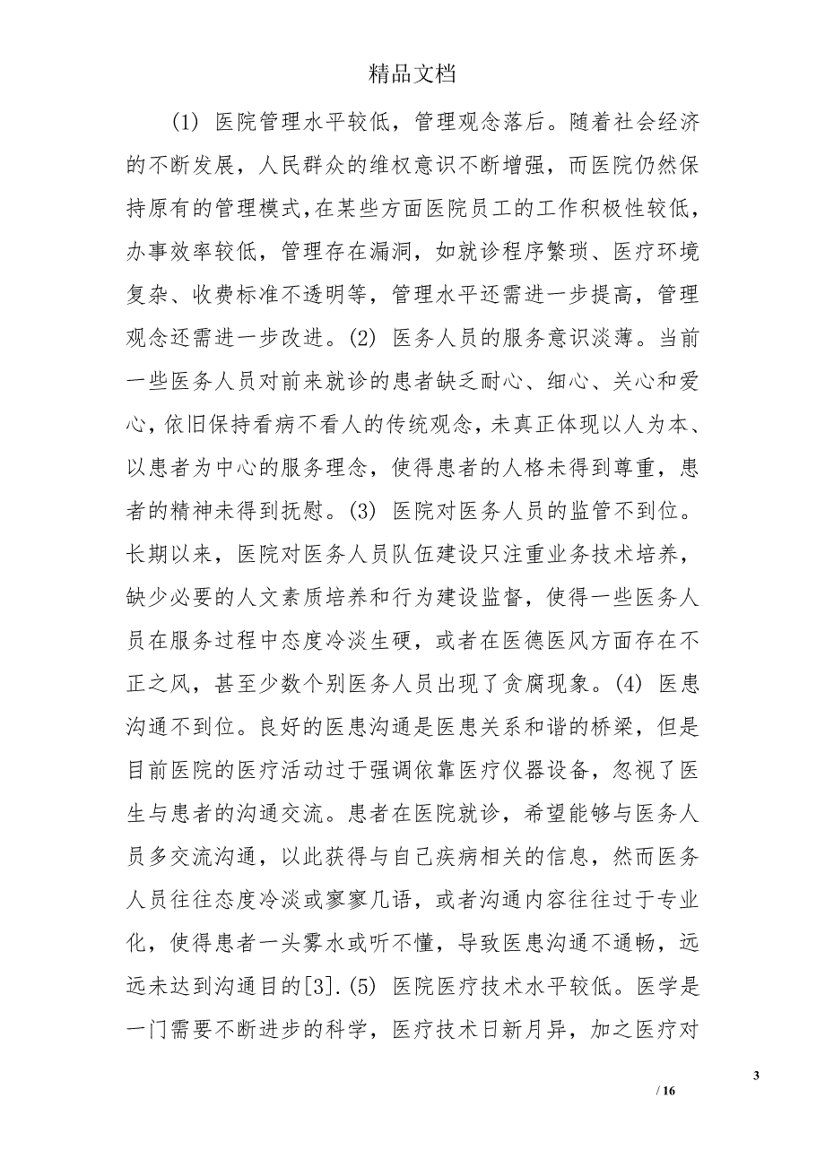 当前医患关系现状的调查报告_第3页