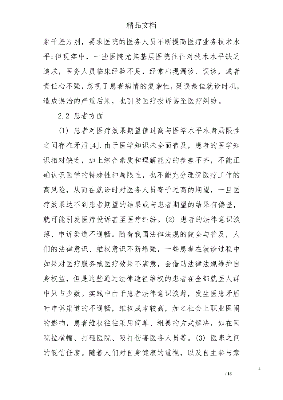 当前医患关系现状的调查报告_第4页