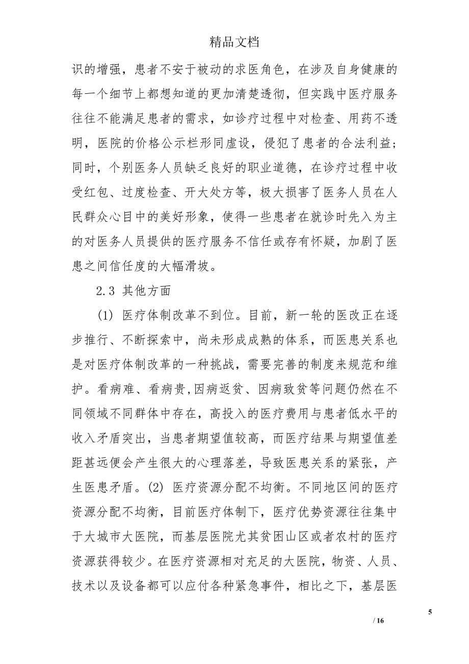 当前医患关系现状的调查报告_第5页