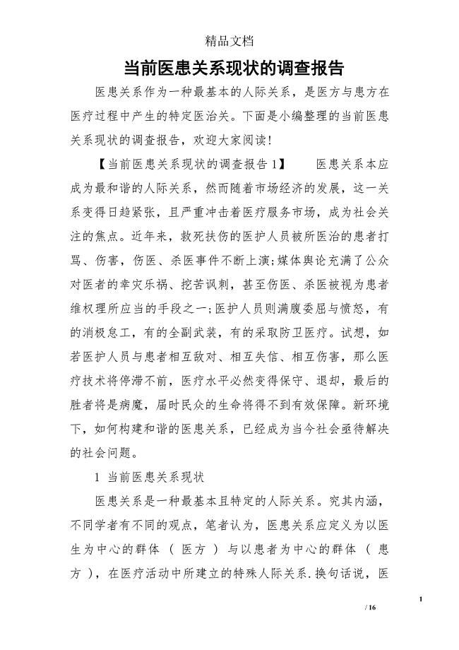 当前医患关系现状的调查报告