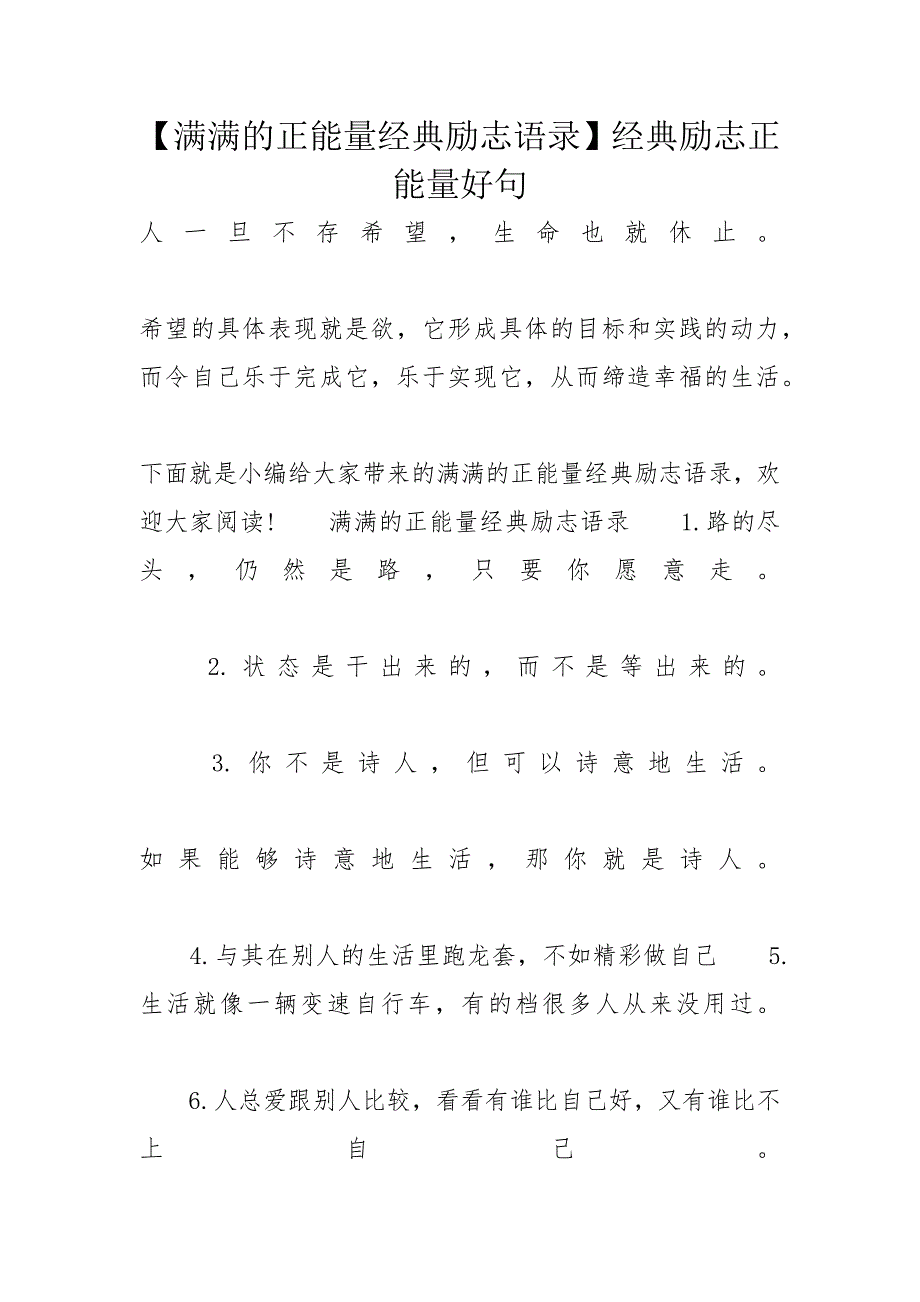 【满满的正能量经典励志语录】经典励志正能量好句_第1页