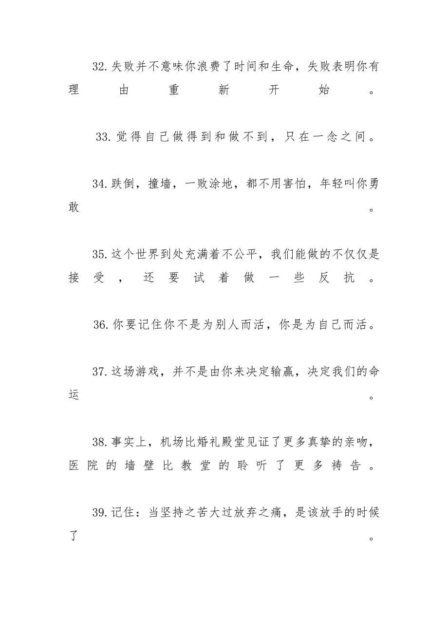 【满满的正能量经典励志语录】经典励志正能量好句_第5页