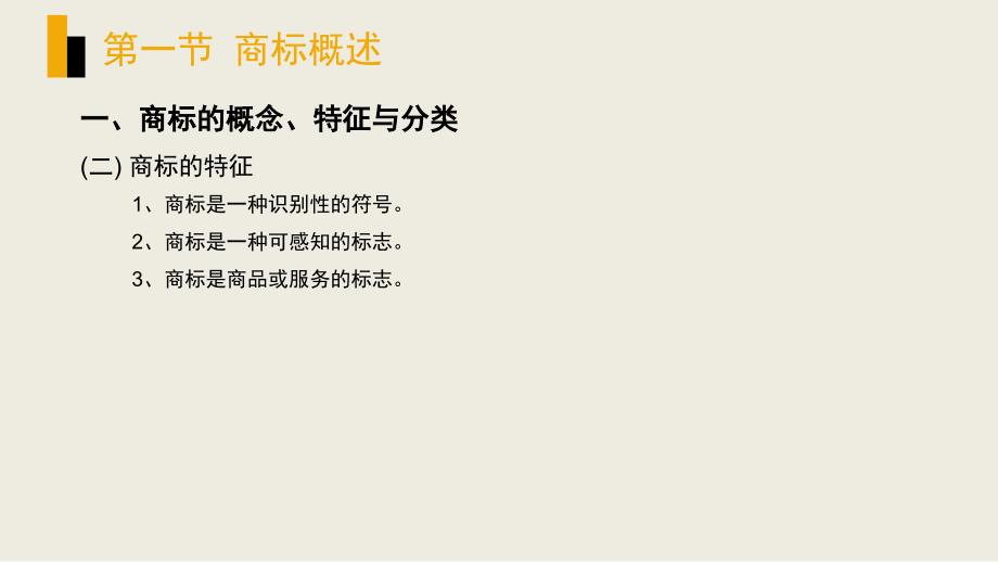 商标法完整版教学课件整套教程电子讲义最全最新_第4页