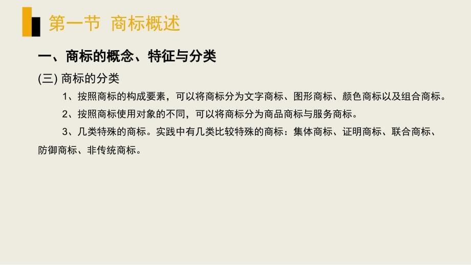 商标法完整版教学课件整套教程电子讲义最全最新_第5页