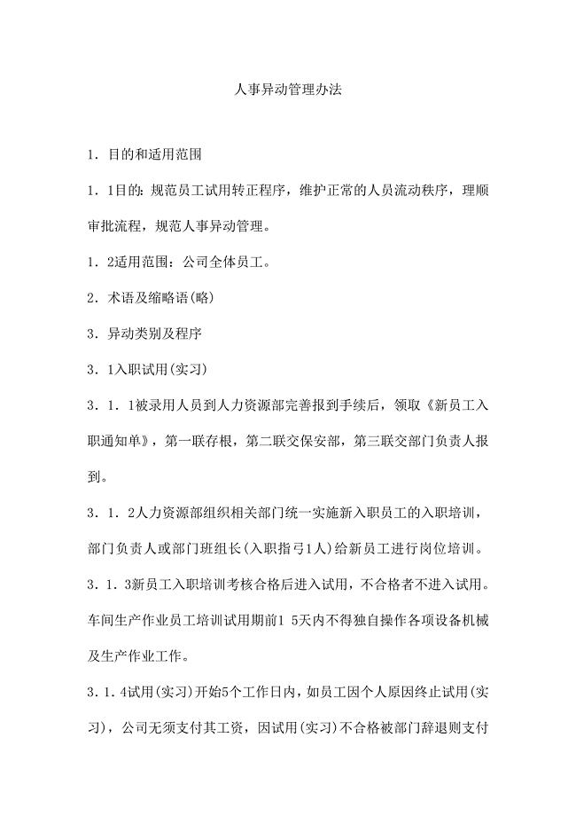 人事异动管理办法