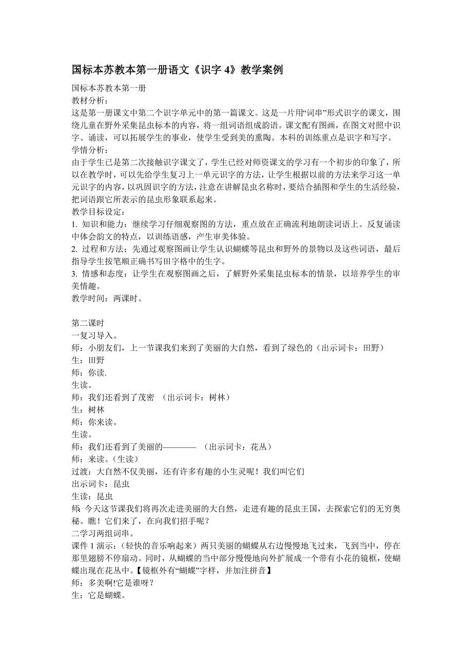 国标本苏教本第一册语文《识字4》教学案例.doc_第1页