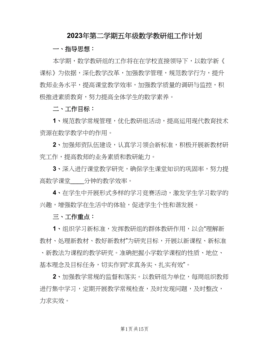 2023年第二学期五年级数学教研组工作计划（6篇）.doc_第1页