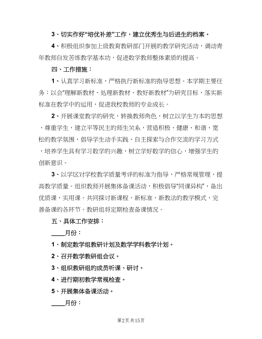 2023年第二学期五年级数学教研组工作计划（6篇）.doc_第2页