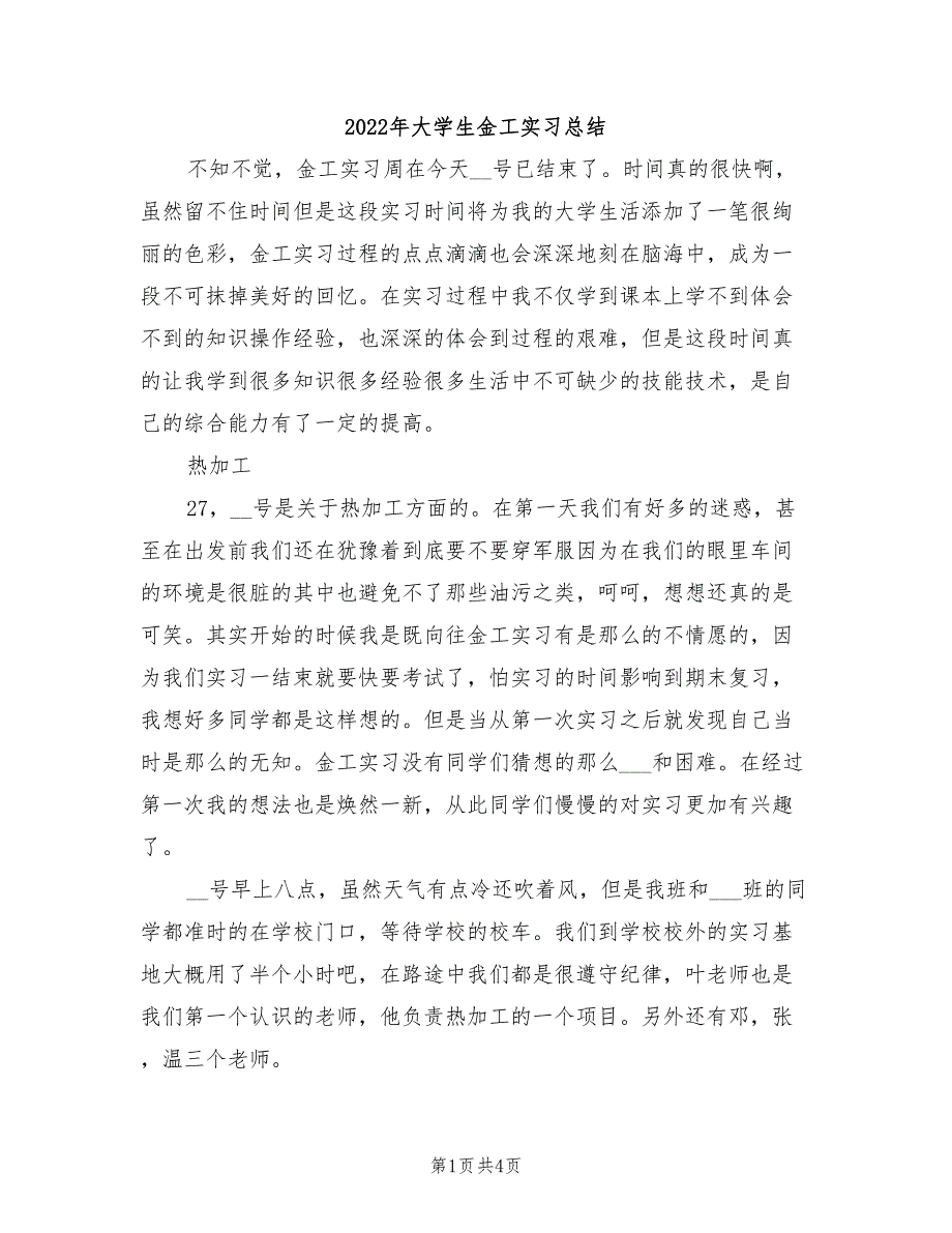 2022年大学生金工实习总结_第1页