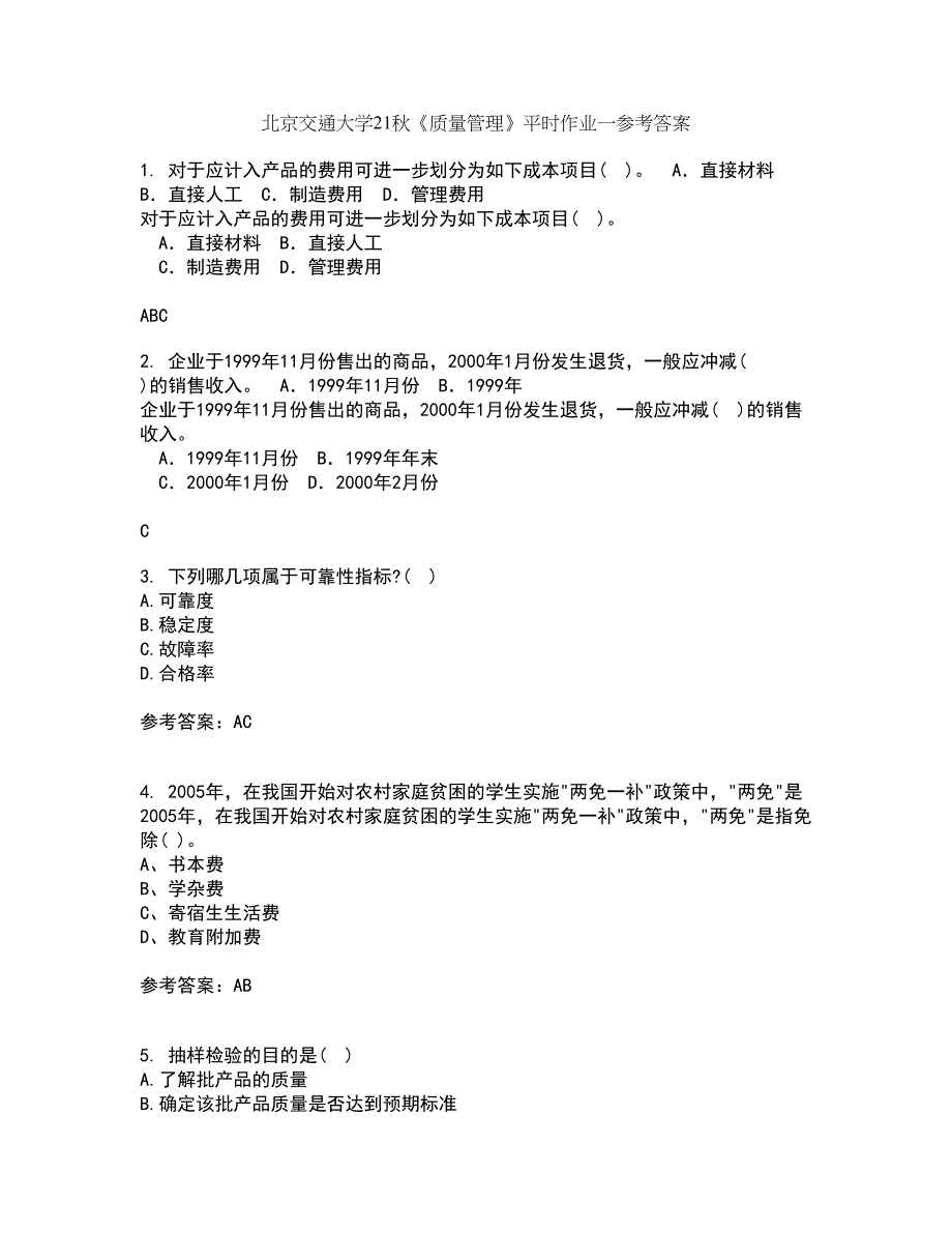 北京交通大学21秋《质量管理》平时作业一参考答案29_第1页