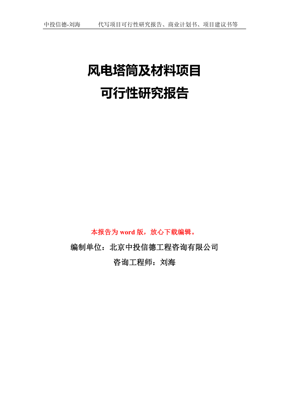 风电塔筒及材料项目可行性研究报告模板-备案审批_第1页
