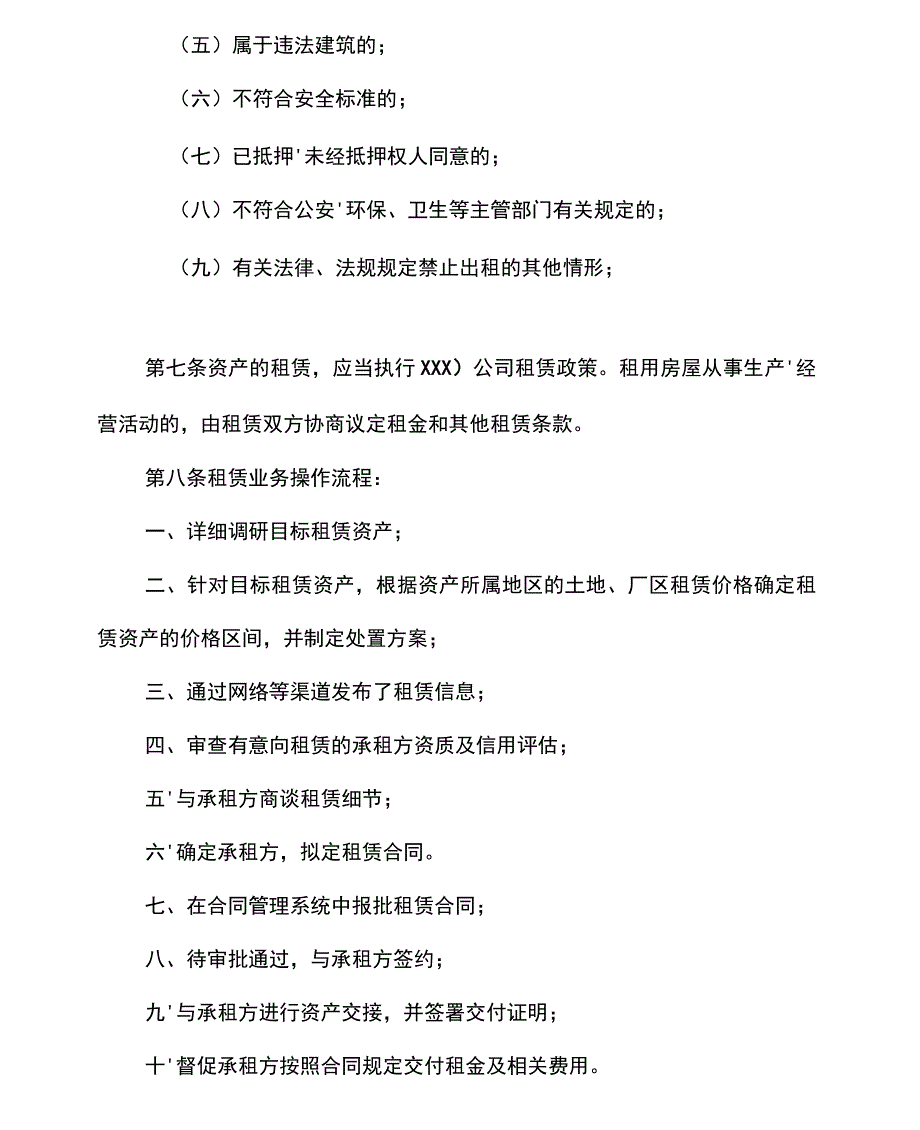 国有企业资产租赁管理办法_第2页