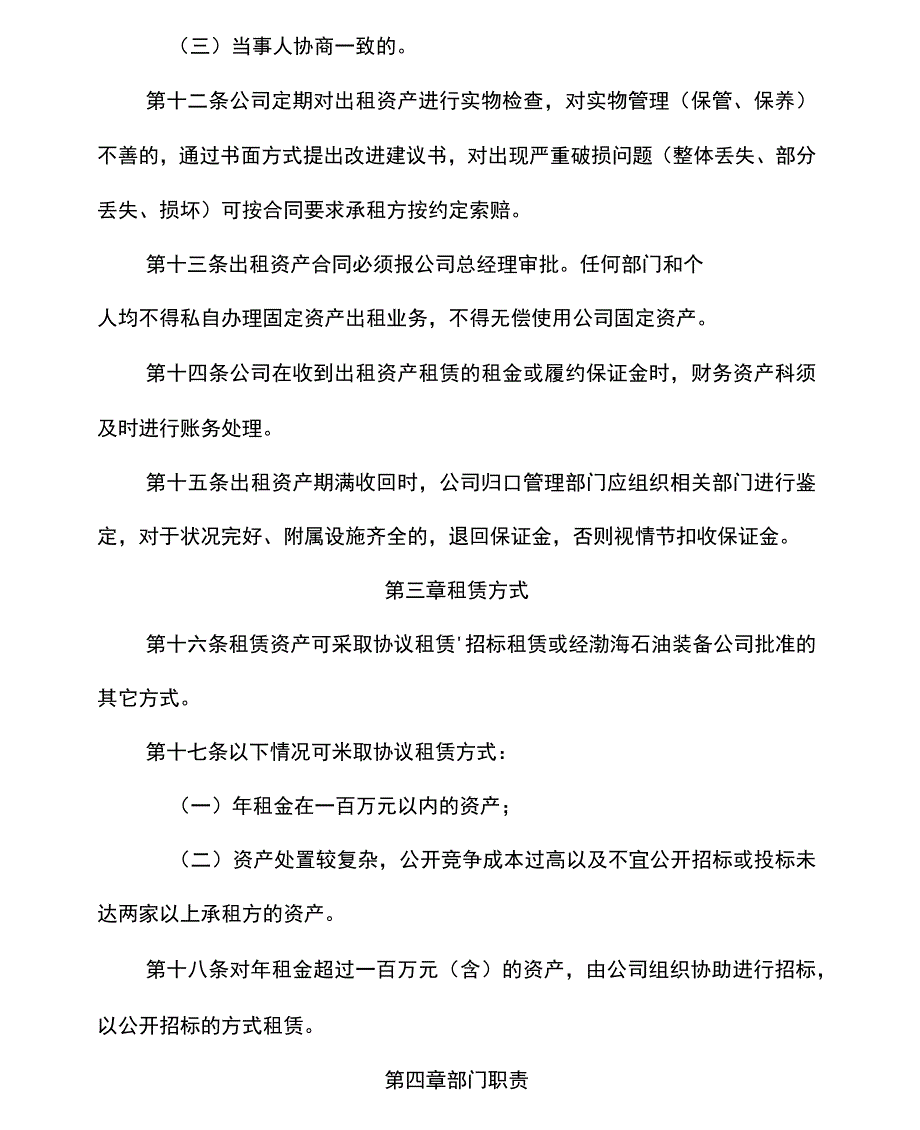 国有企业资产租赁管理办法_第4页