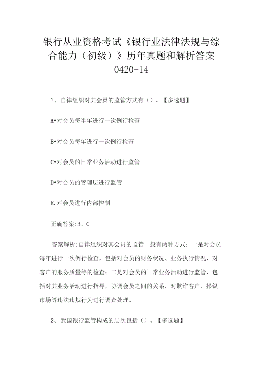 银行从业资格考试《银行业法律法规与综合能力》历年真题和解析答案0420_第1页