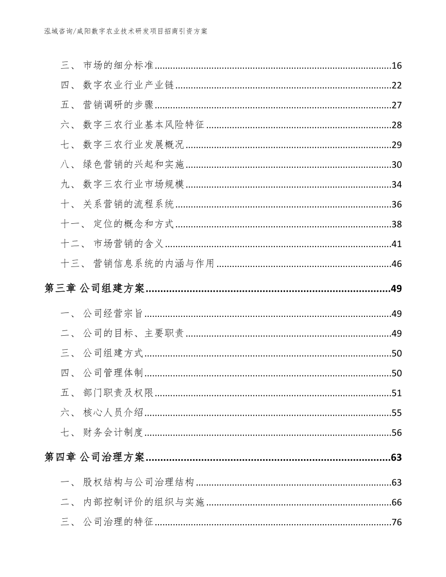 咸阳数字农业技术研发项目招商引资方案（范文参考）_第3页