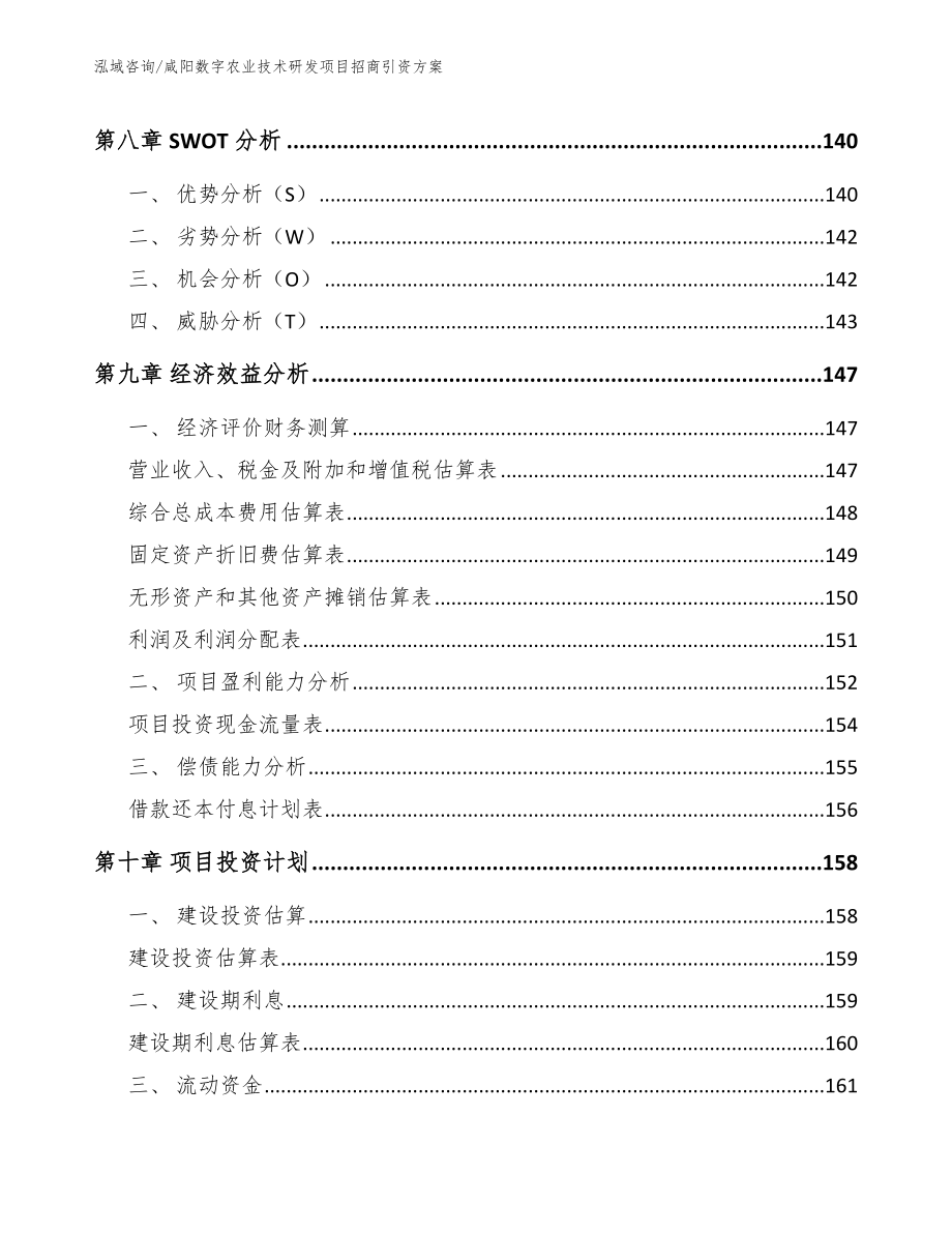 咸阳数字农业技术研发项目招商引资方案（范文参考）_第5页