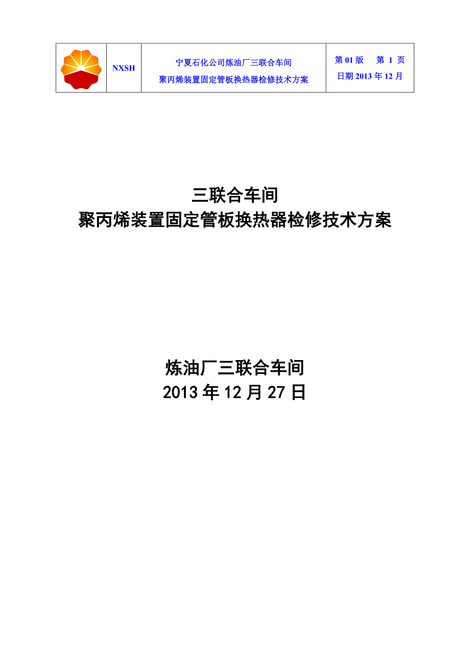 大修聚丙烯装置固定管板式换热器检修技术方案_第1页