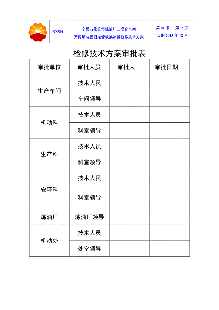 大修聚丙烯装置固定管板式换热器检修技术方案_第2页