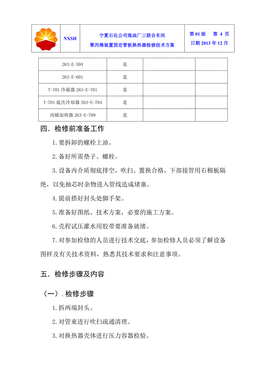 大修聚丙烯装置固定管板式换热器检修技术方案_第4页