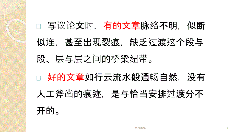 议论文中的过渡课件_第1页