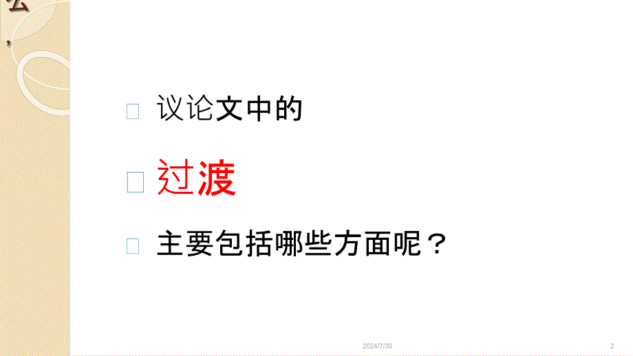 议论文中的过渡课件_第2页