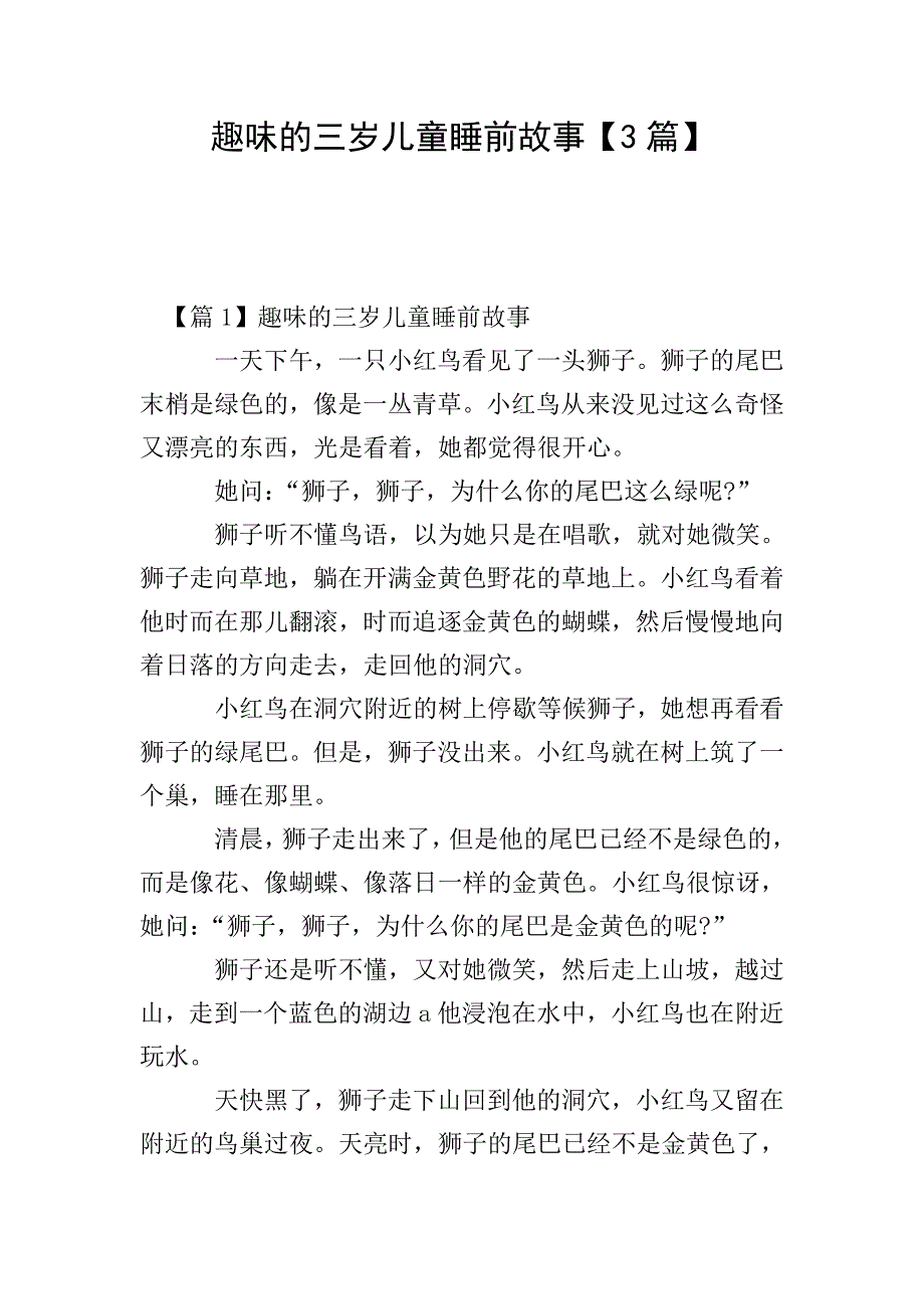 趣味的三岁儿童睡前故事【3篇】.doc_第1页