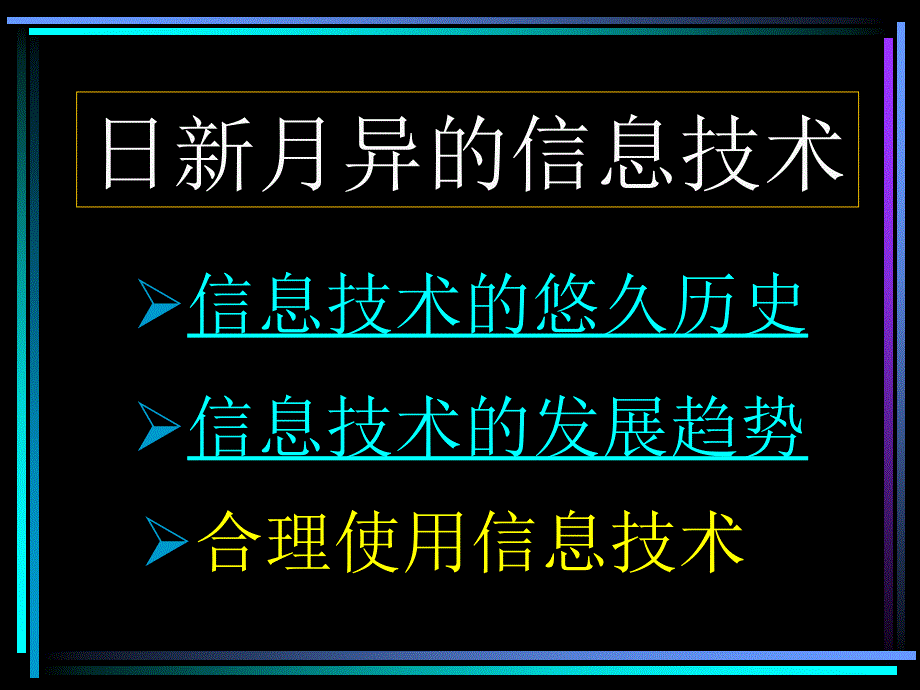 日新月异信息技术_第1页