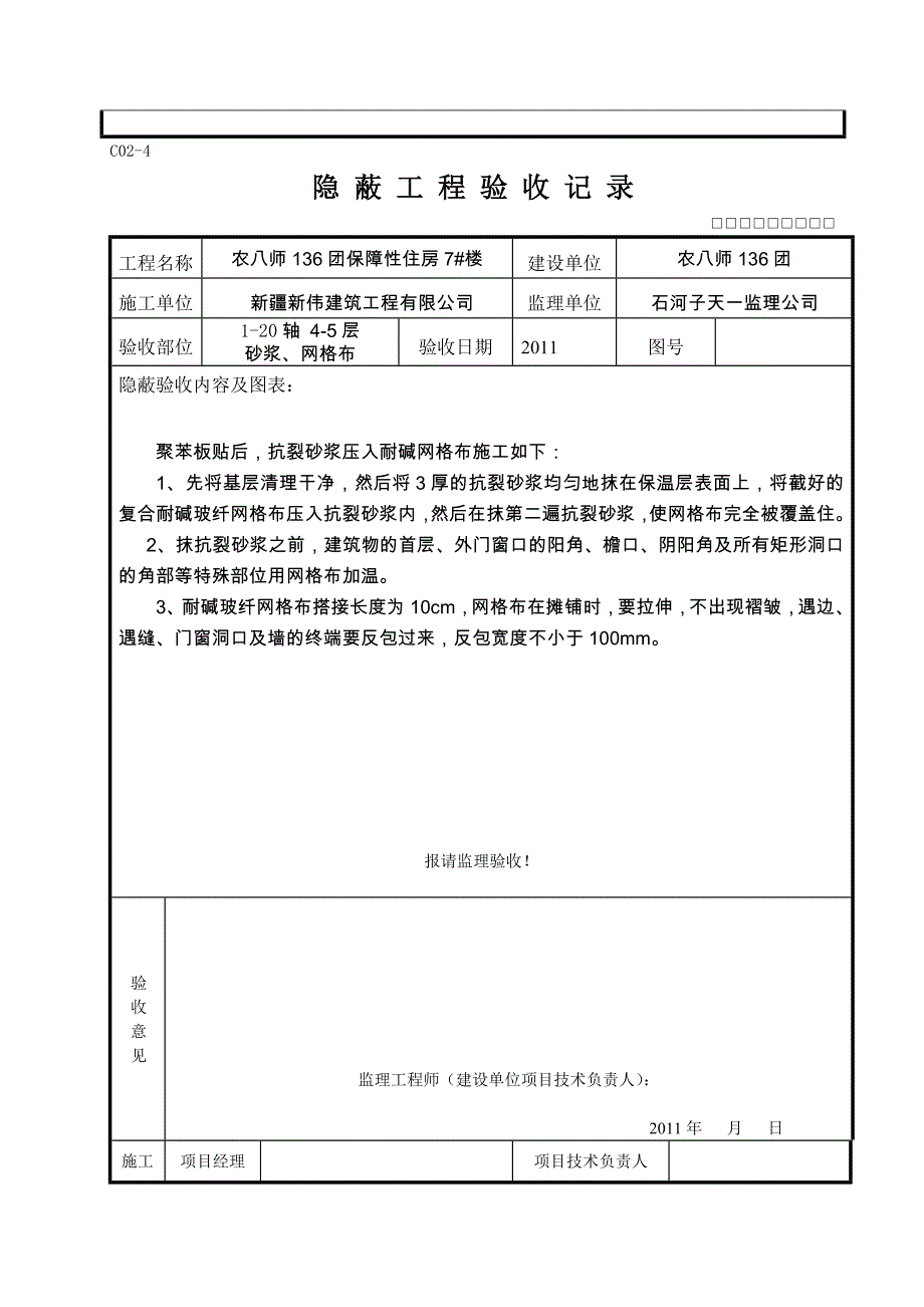 砂浆、网格布隐蔽.doc_第2页