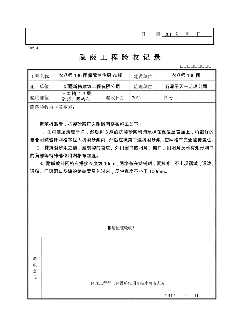 砂浆、网格布隐蔽.doc_第4页