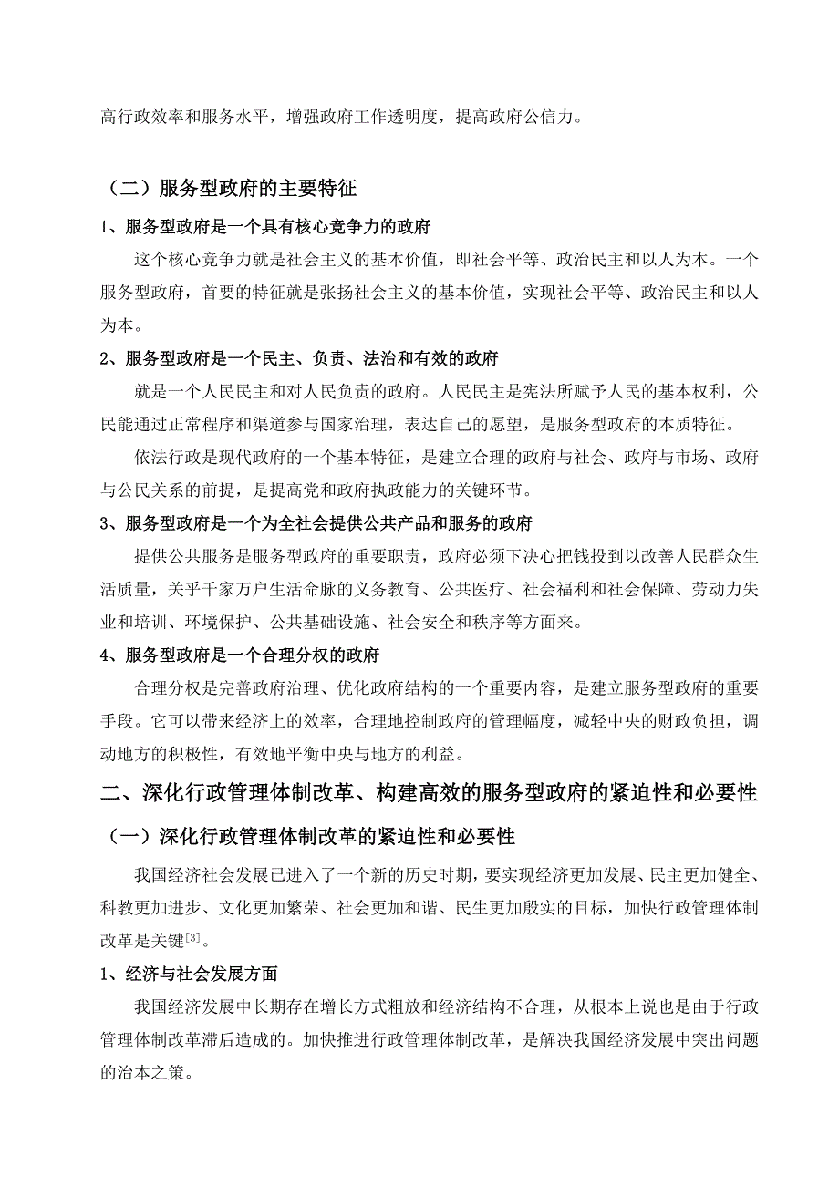 深化行政管理体制改革构建高效的服务型政府_第3页