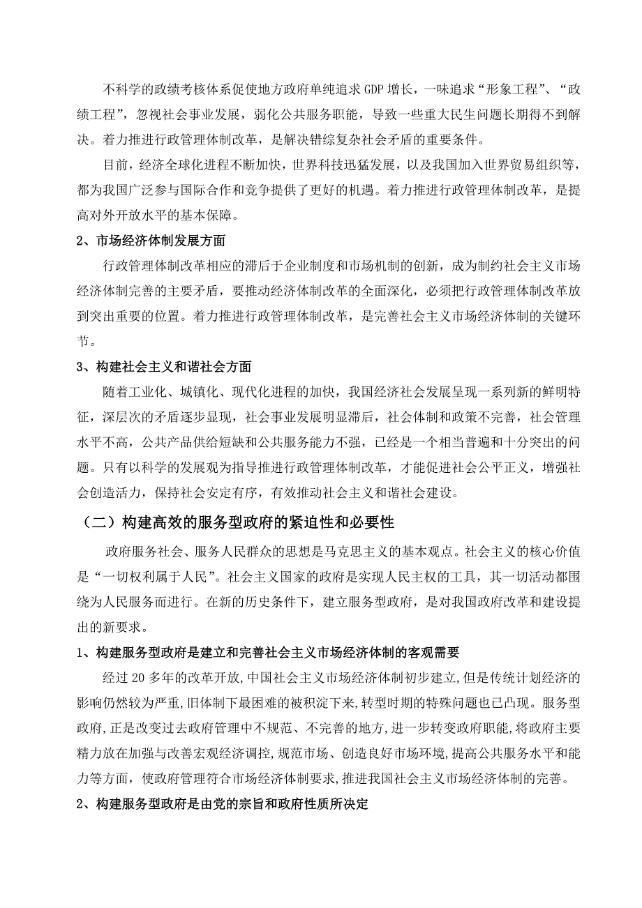 深化行政管理体制改革构建高效的服务型政府_第4页