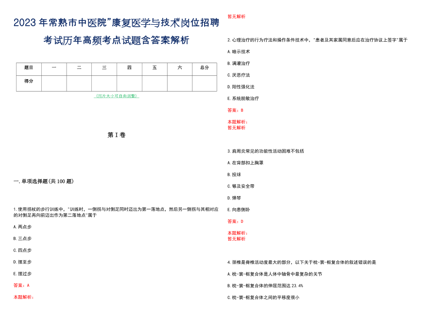 2023年常熟市中医院”康复医学与技术“岗位招聘考试历年高频考点试题含答案解析_第1页