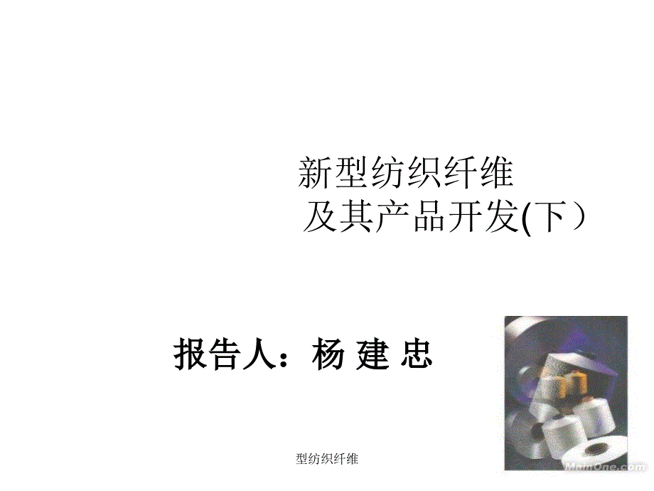 型纺织纤维课件_第1页