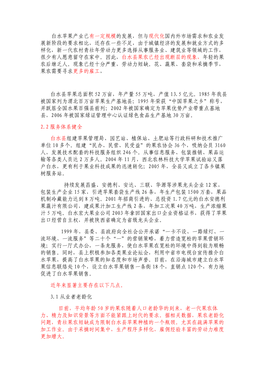 白水县苹果产业可持续发展研究(1)_第3页