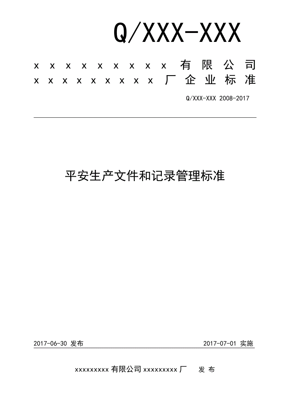 安全生产文件和记录管理标准_第1页