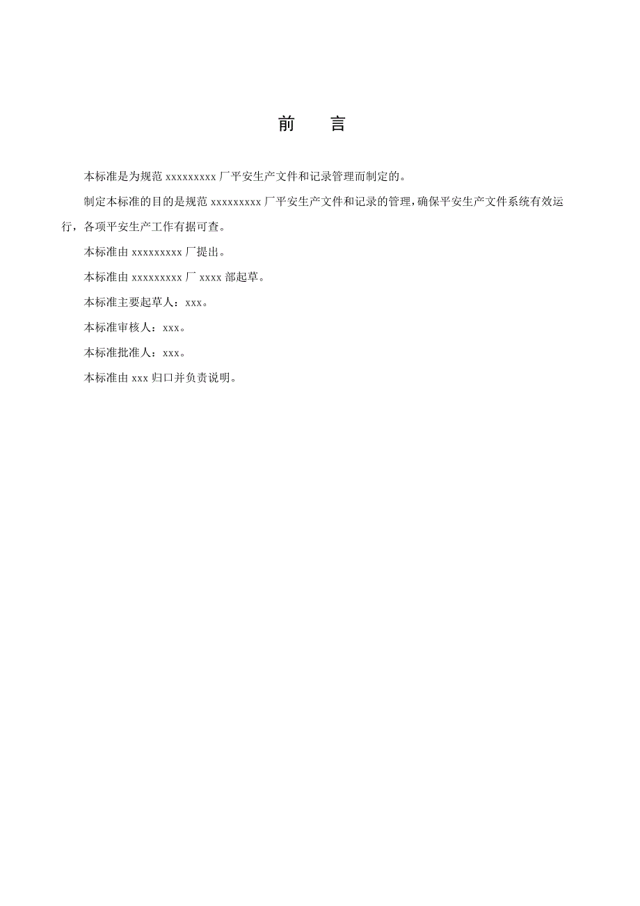 安全生产文件和记录管理标准_第4页