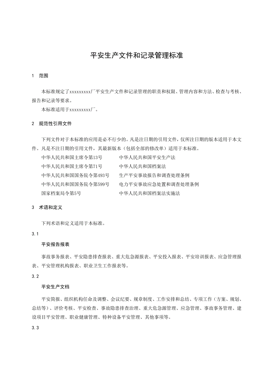 安全生产文件和记录管理标准_第5页