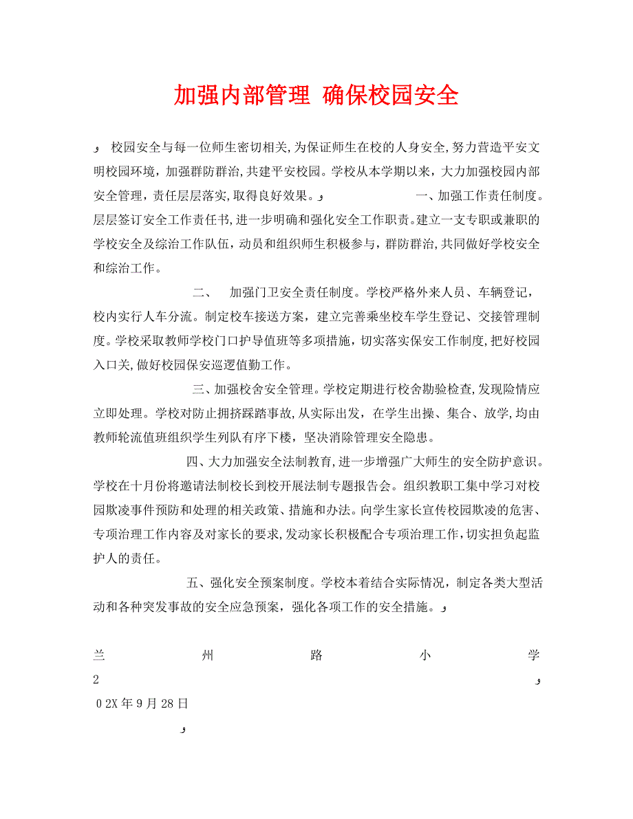 安全常识灾害防范之加强内部管理确保校园安全_第1页