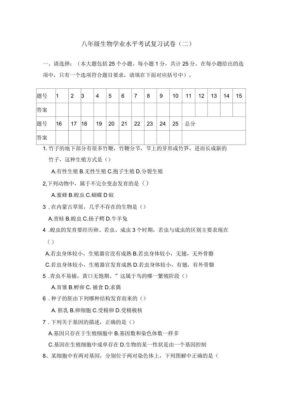 八年级生物学业水平考试复习试卷二_第1页