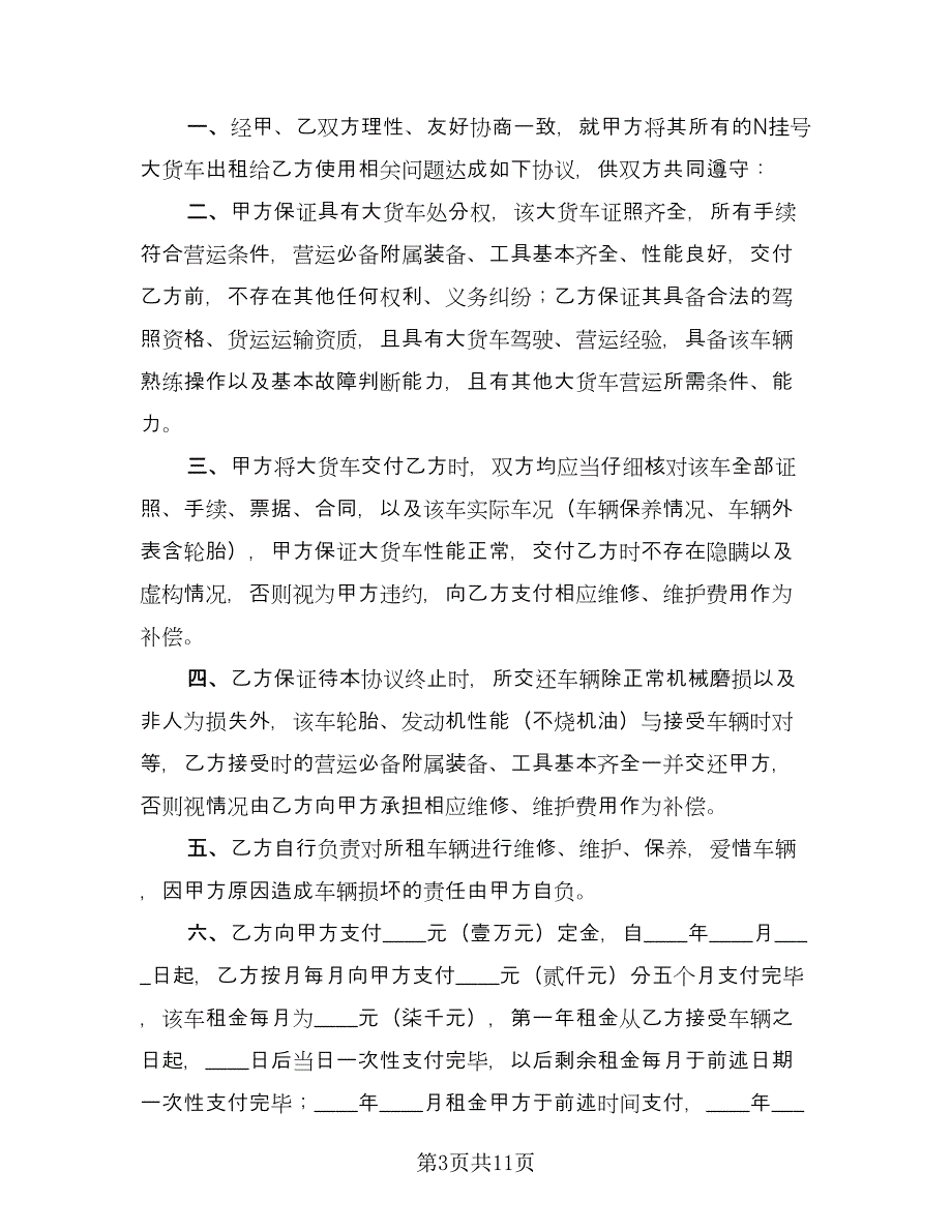 货运车辆租赁合同参考样本（5篇）_第3页