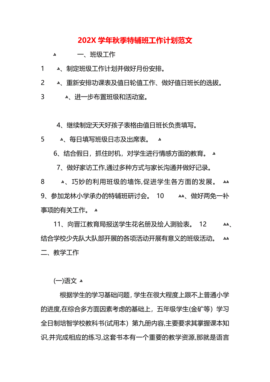 秋季特辅班工作计划范文_第1页