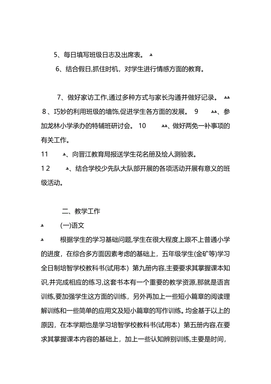 秋季特辅班工作计划范文_第4页