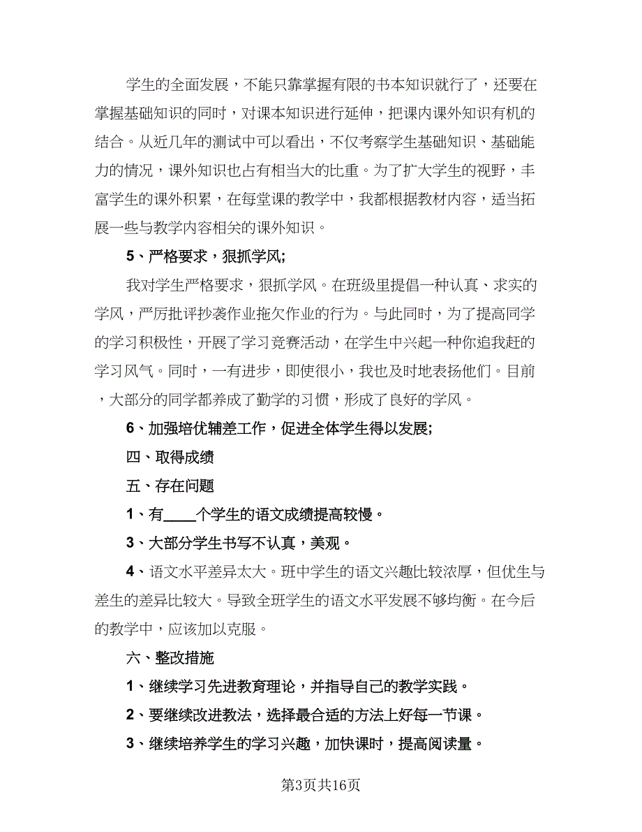 教师学期教学工作总结格式范文（9篇）_第3页