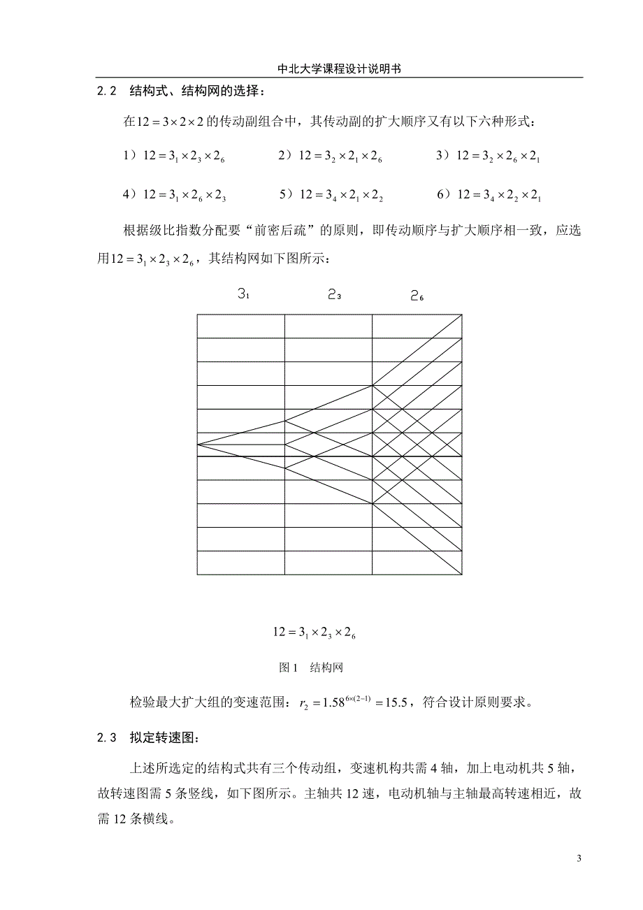 《金属切削机床》课程设计铣床主轴箱设计【全套图纸】_第3页