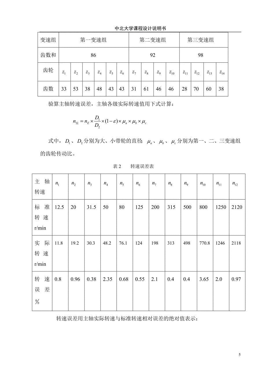 《金属切削机床》课程设计铣床主轴箱设计【全套图纸】_第5页