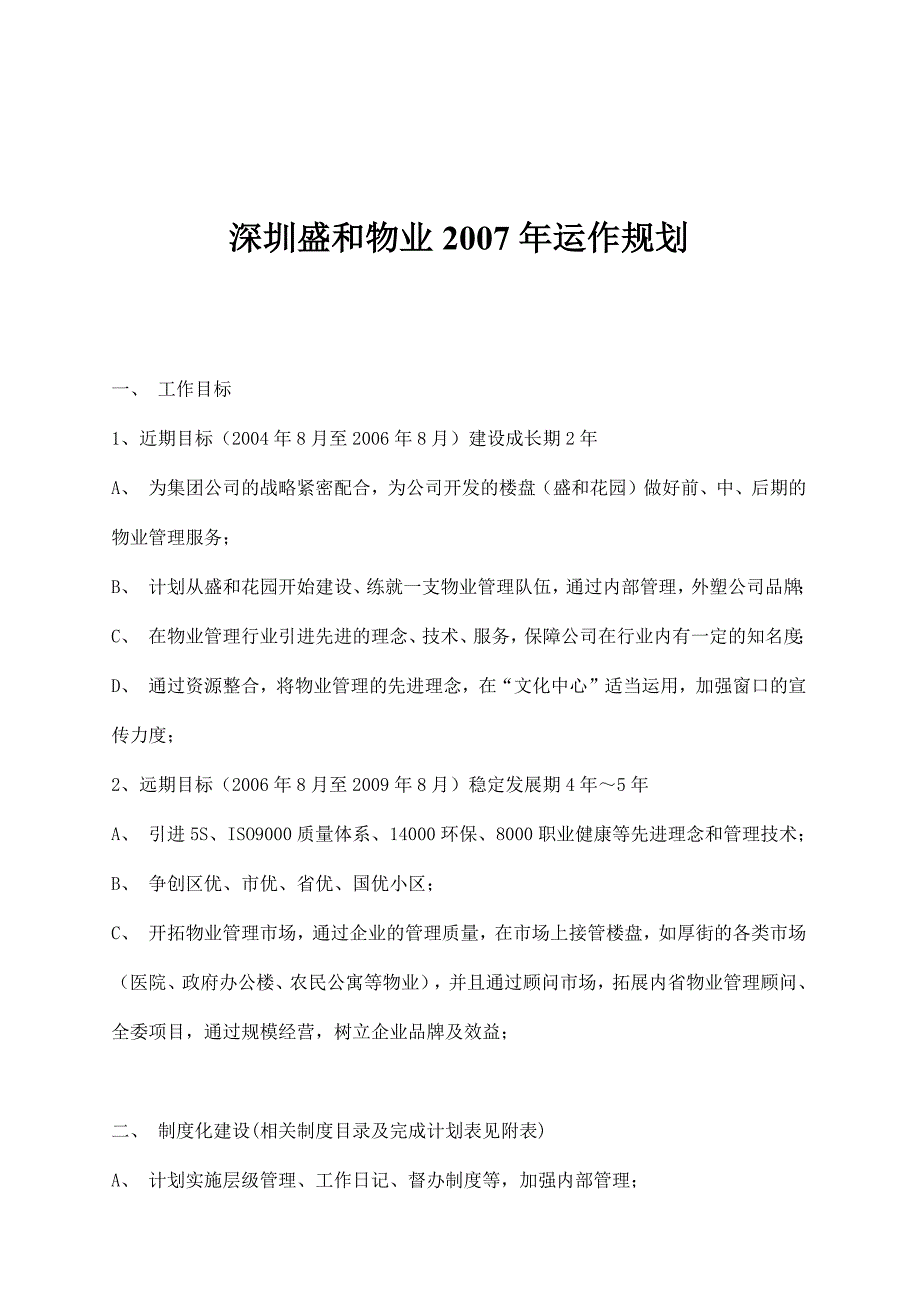 深圳某物业公司年度运作规划_第1页