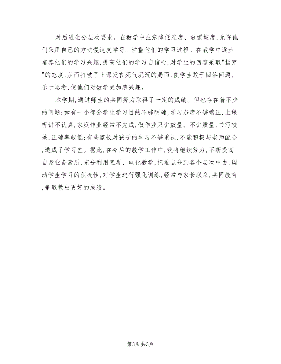 四年级上册数学教学工作总结_第3页